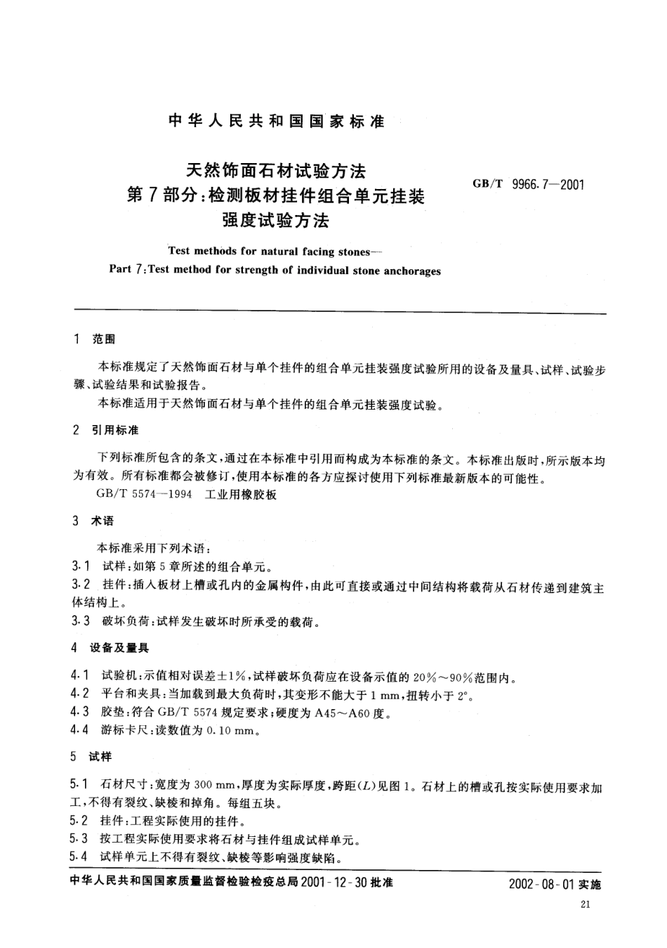 GBT9966.7-2001 天然饰面石材试验方法 第7部分：检测板材挂件组合单元挂装强度试验方法.pdf_第2页