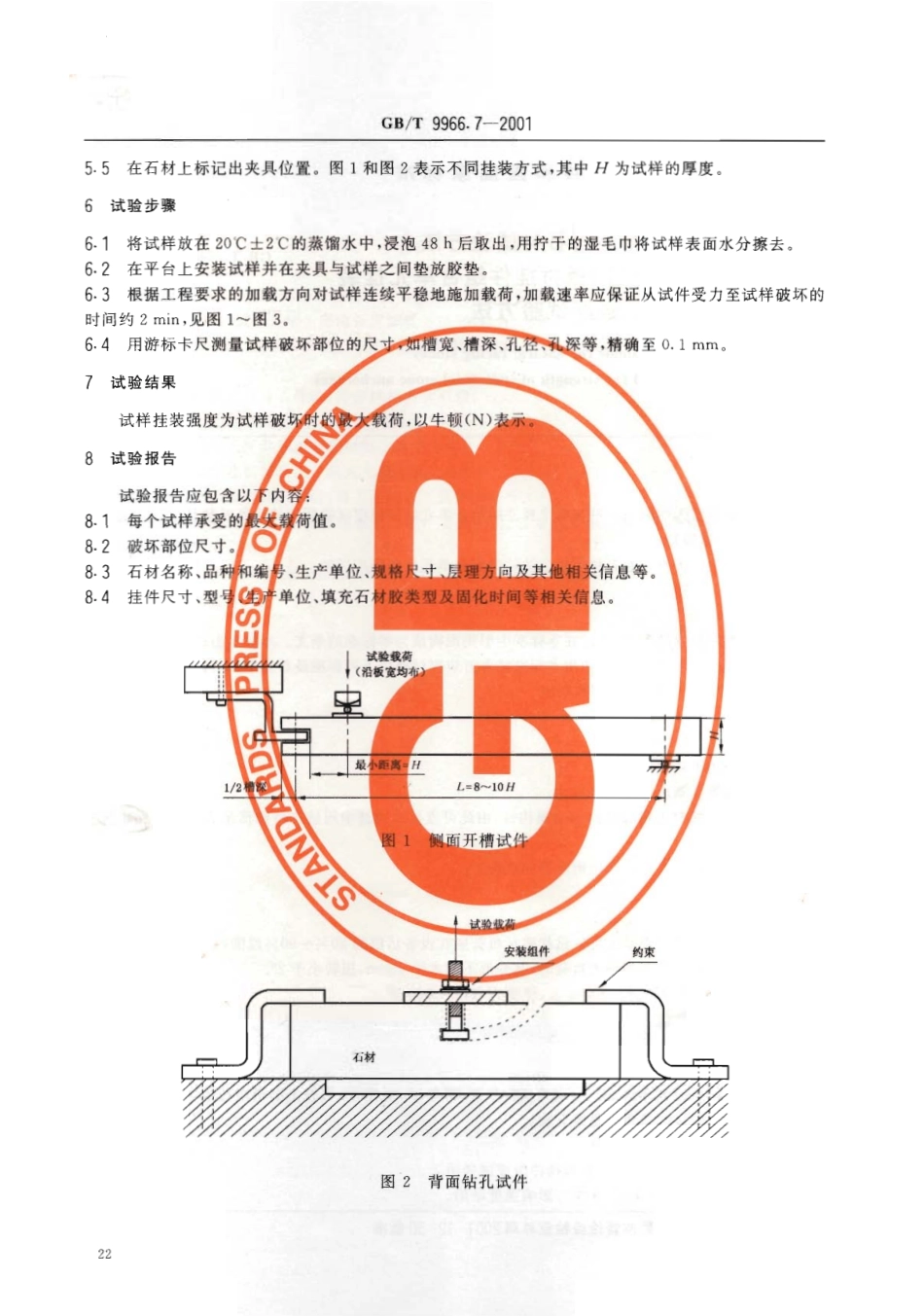 GBT9966.7-2001 天然饰面石材试验方法 第7部分：检测板材挂件组合单元挂装强度试验方法.pdf_第3页