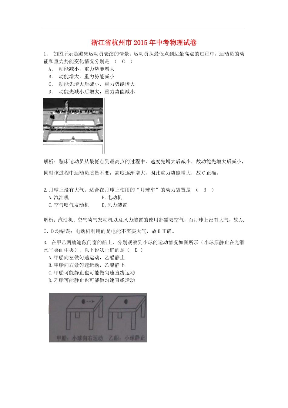 浙江省杭州市2015年中考物理真题试题（含解析）.pdf_第1页
