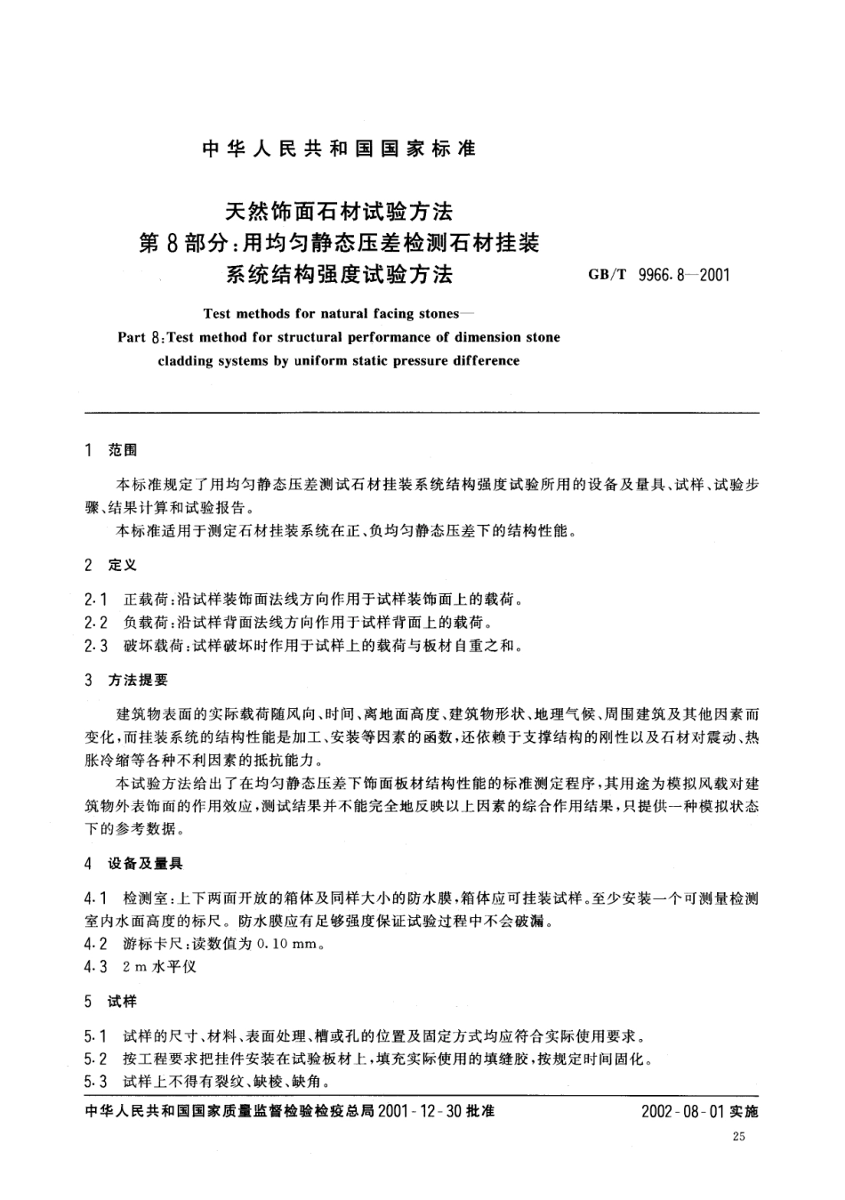 GBT9966.8-2001 天然饰面石材试验方法 第8部分：用均匀静态压差检测石材挂装系统结构强度试验方法.pdf_第2页