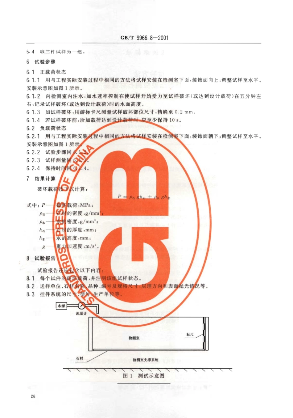 GBT9966.8-2001 天然饰面石材试验方法 第8部分：用均匀静态压差检测石材挂装系统结构强度试验方法.pdf_第3页