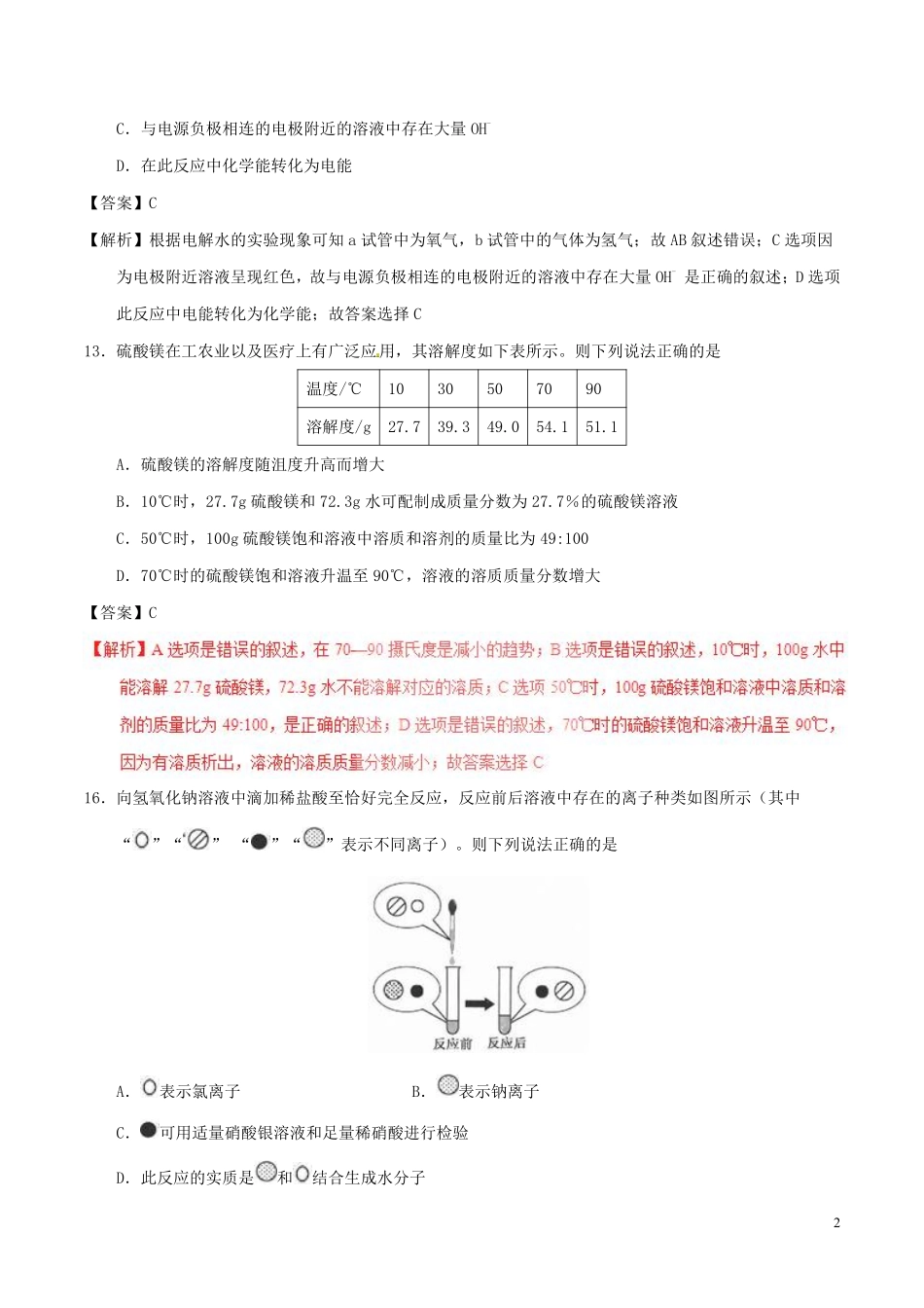 浙江省杭州市2017年中考化学真题试题（含解析）.pdf_第2页