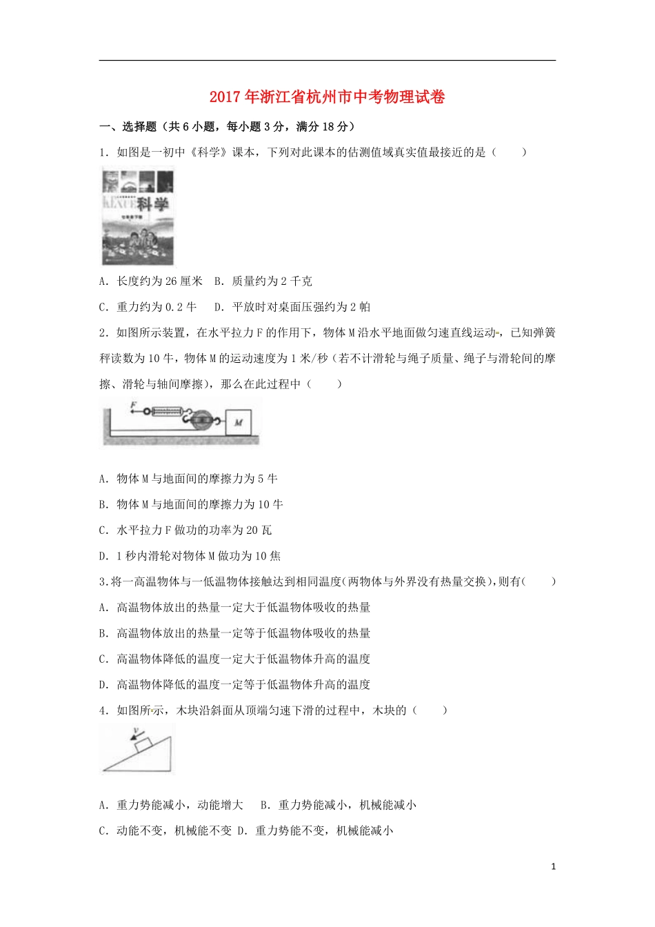 浙江省杭州市2017年中考物理真题试题（含解析）.pdf_第1页