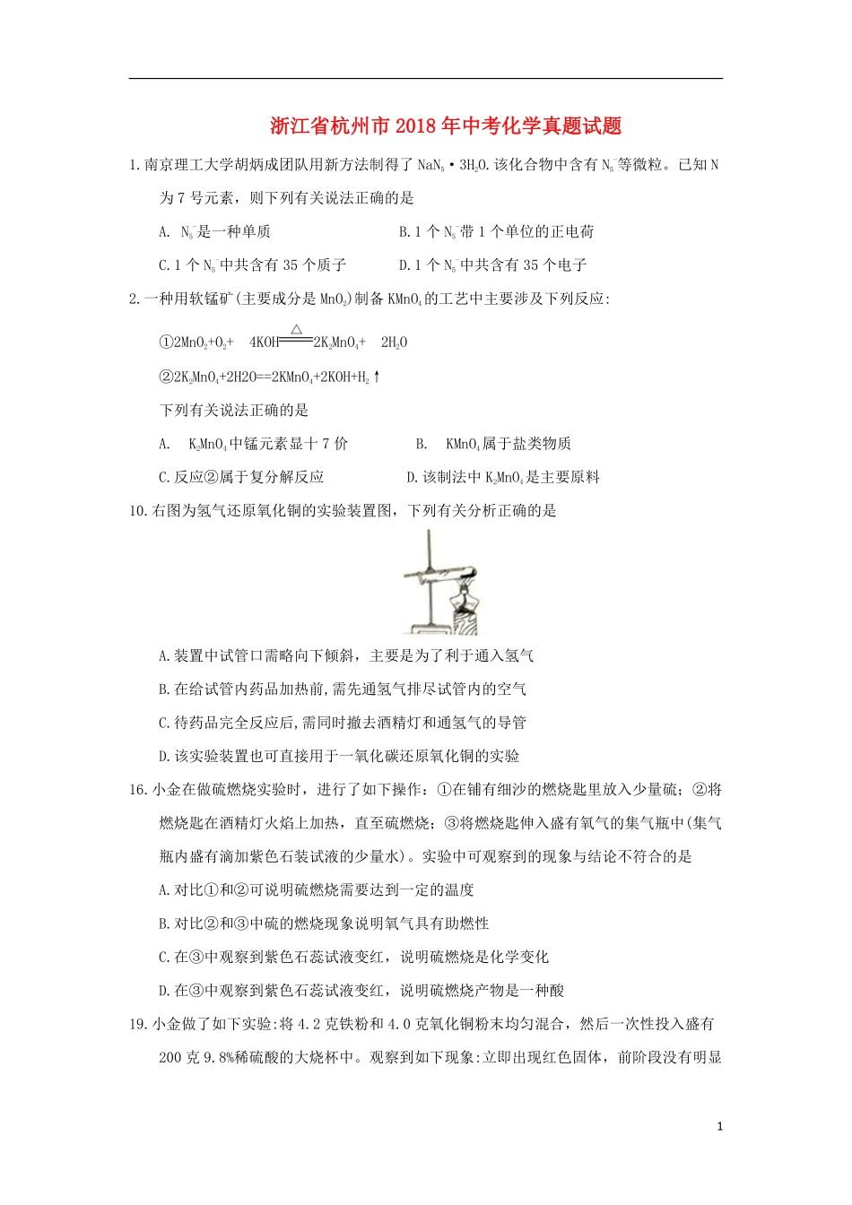 浙江省杭州市2018年中考化学真题试题（含答案）.pdf_第1页