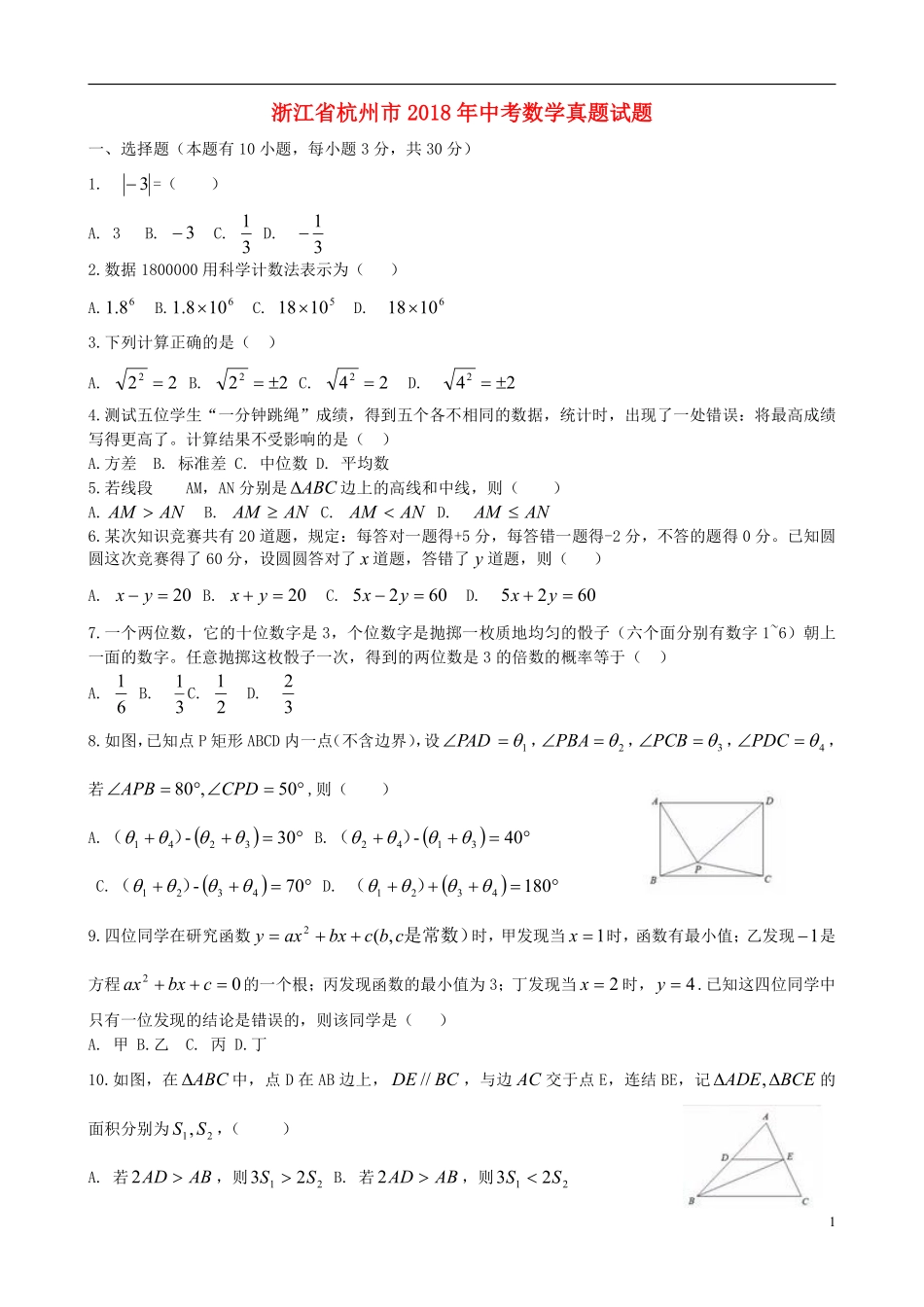 浙江省杭州市2018年中考数学真题试题（含答案）.pdf_第1页