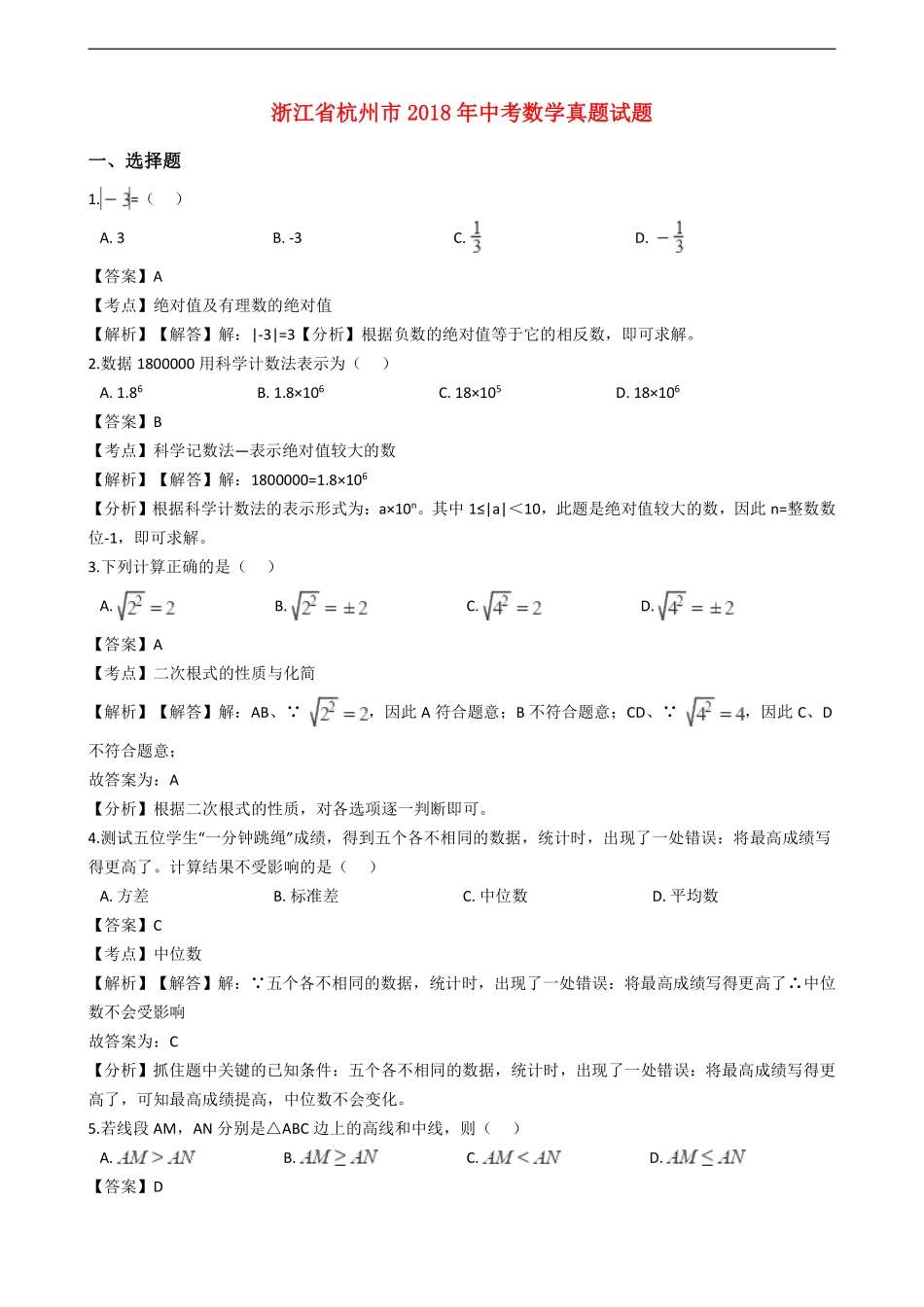 浙江省杭州市2018年中考数学真题试题（含解析）.pdf_第1页