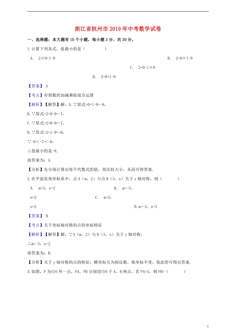 浙江省杭州市2019年中考数学真题试题（含解析）.pdf_第1页
