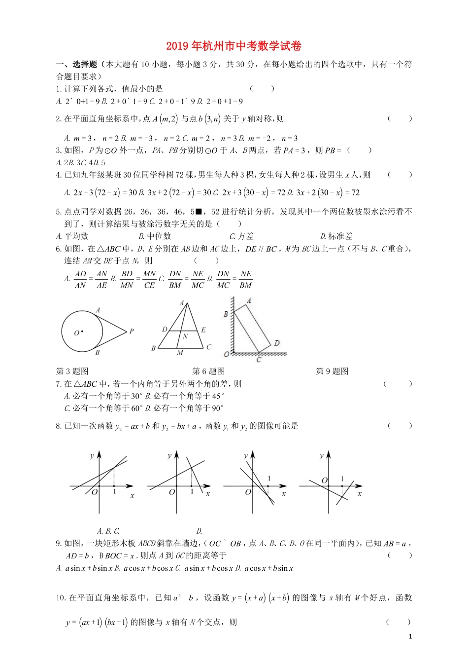 浙江省杭州市2019年中考数学真题试题.pdf_第1页