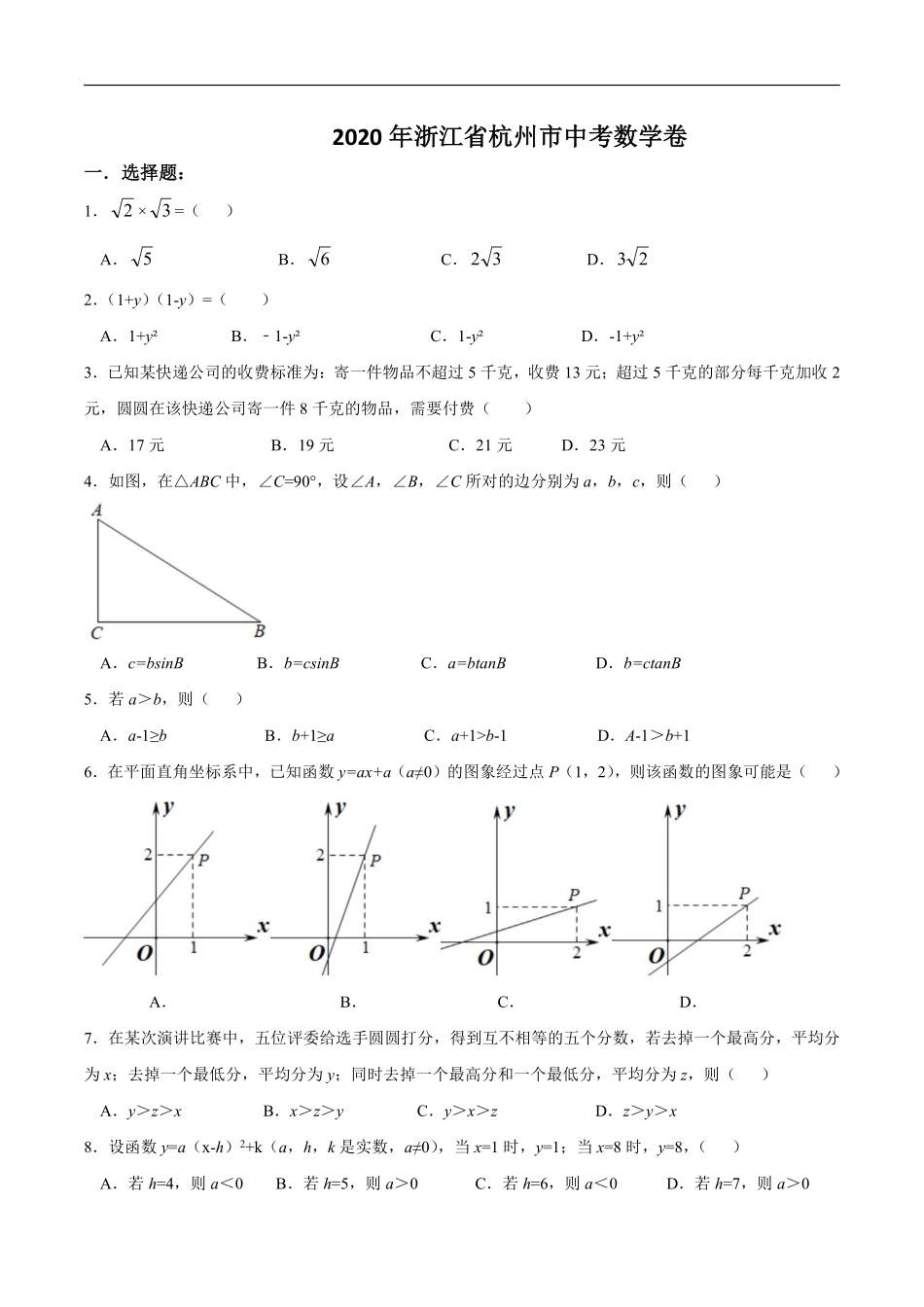 浙江省杭州市2020年中考数学卷（含答案）.pdf_第1页