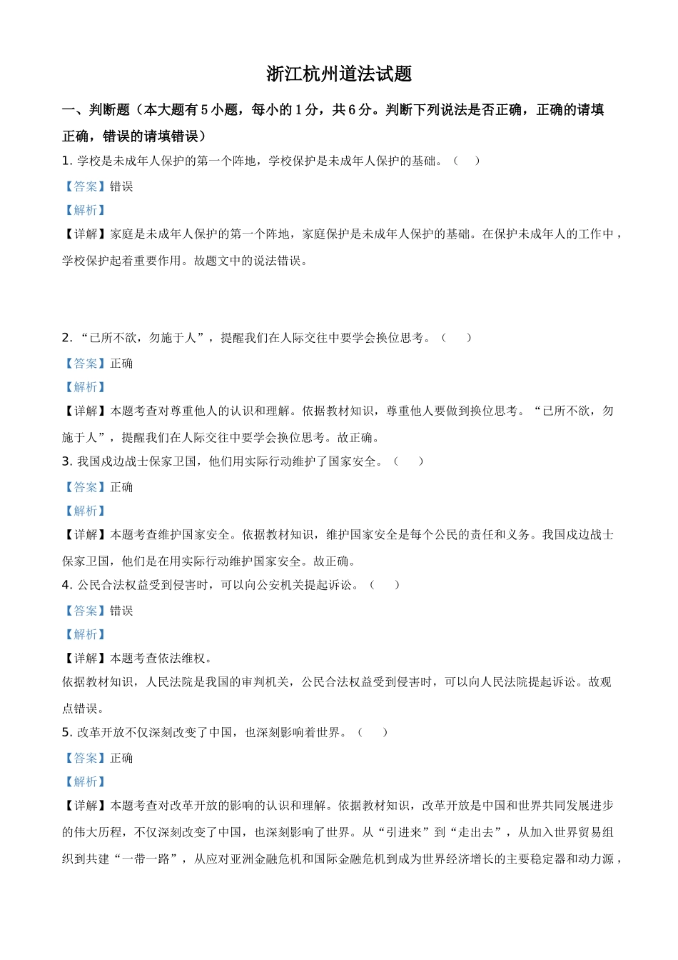 浙江省杭州市2021年中考道德与法治真题（解析版）.doc_第1页