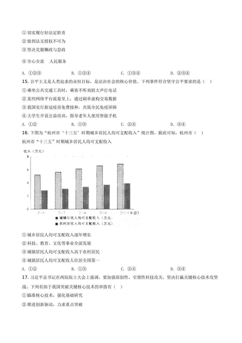 浙江省杭州市2021年中考道德与法治真题（原卷版）.doc_第3页