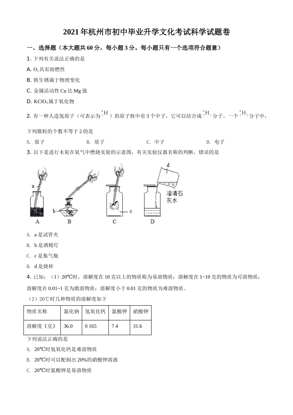 浙江省杭州市2021年中考化学试题（原卷版）.doc_第1页