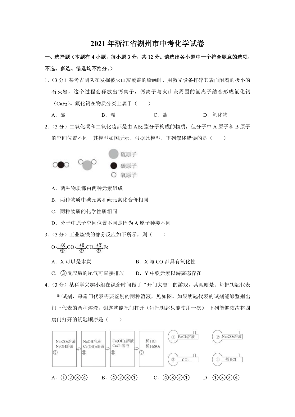 浙江省湖州市2021年中考化学试题（原卷版）.pdf_第1页