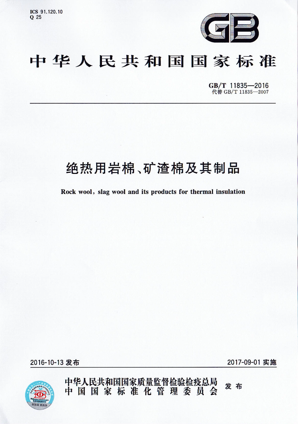 GBT11835-2016 绝热用岩棉、矿渣棉及其制品.pdf_第1页