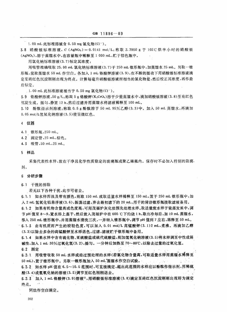 GBT11896-1989 水质 氯化物的测定 硝酸银滴定法 .pdf_第2页