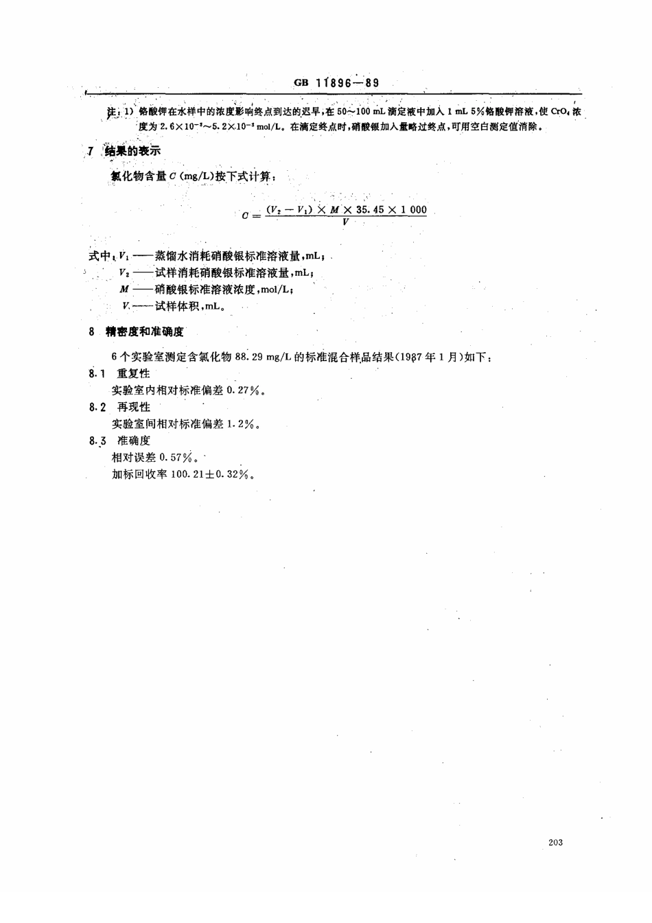 GBT11896-1989 水质 氯化物的测定 硝酸银滴定法 .pdf_第3页