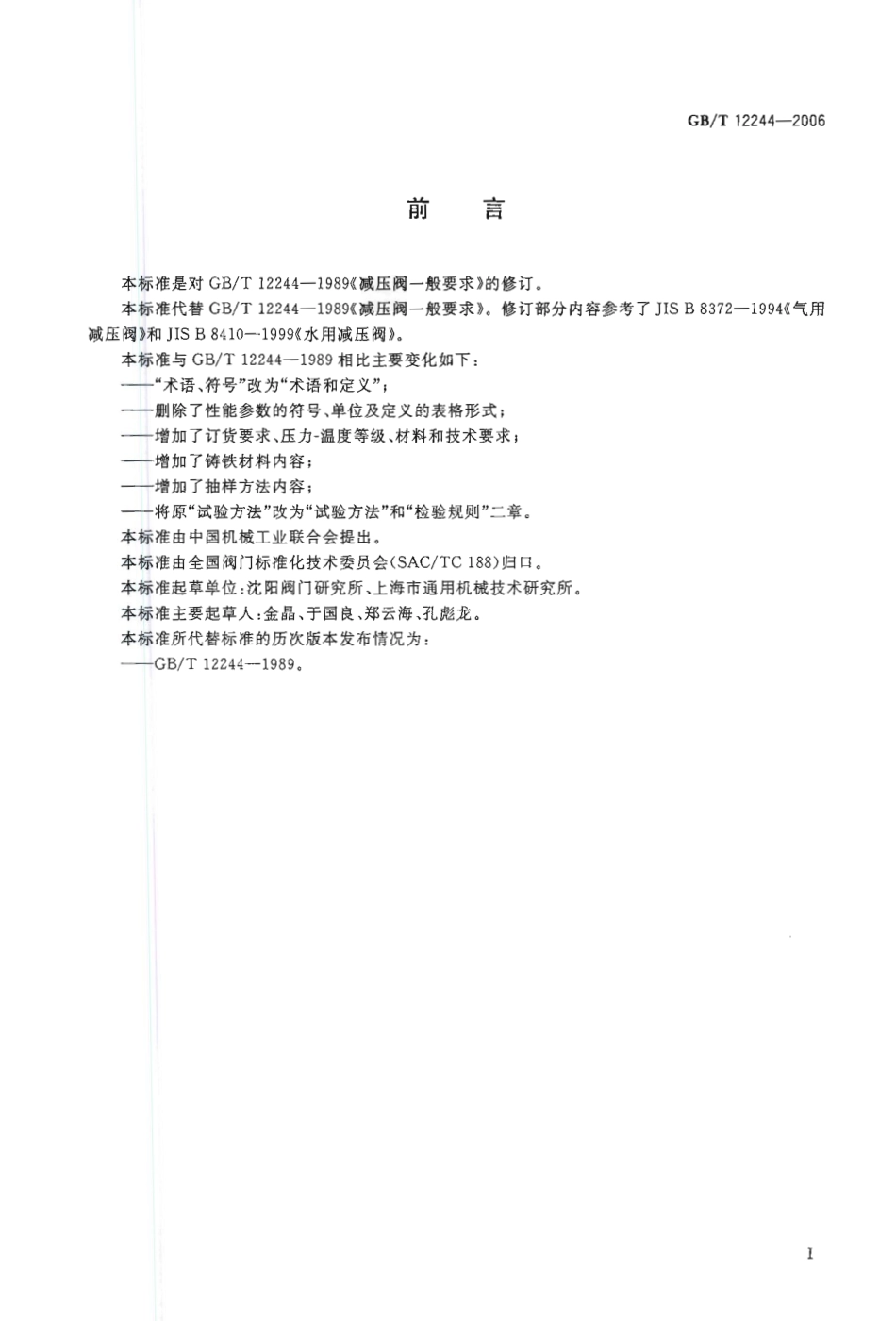 GBT12244-2006 减压阀 一般要求.pdf_第2页