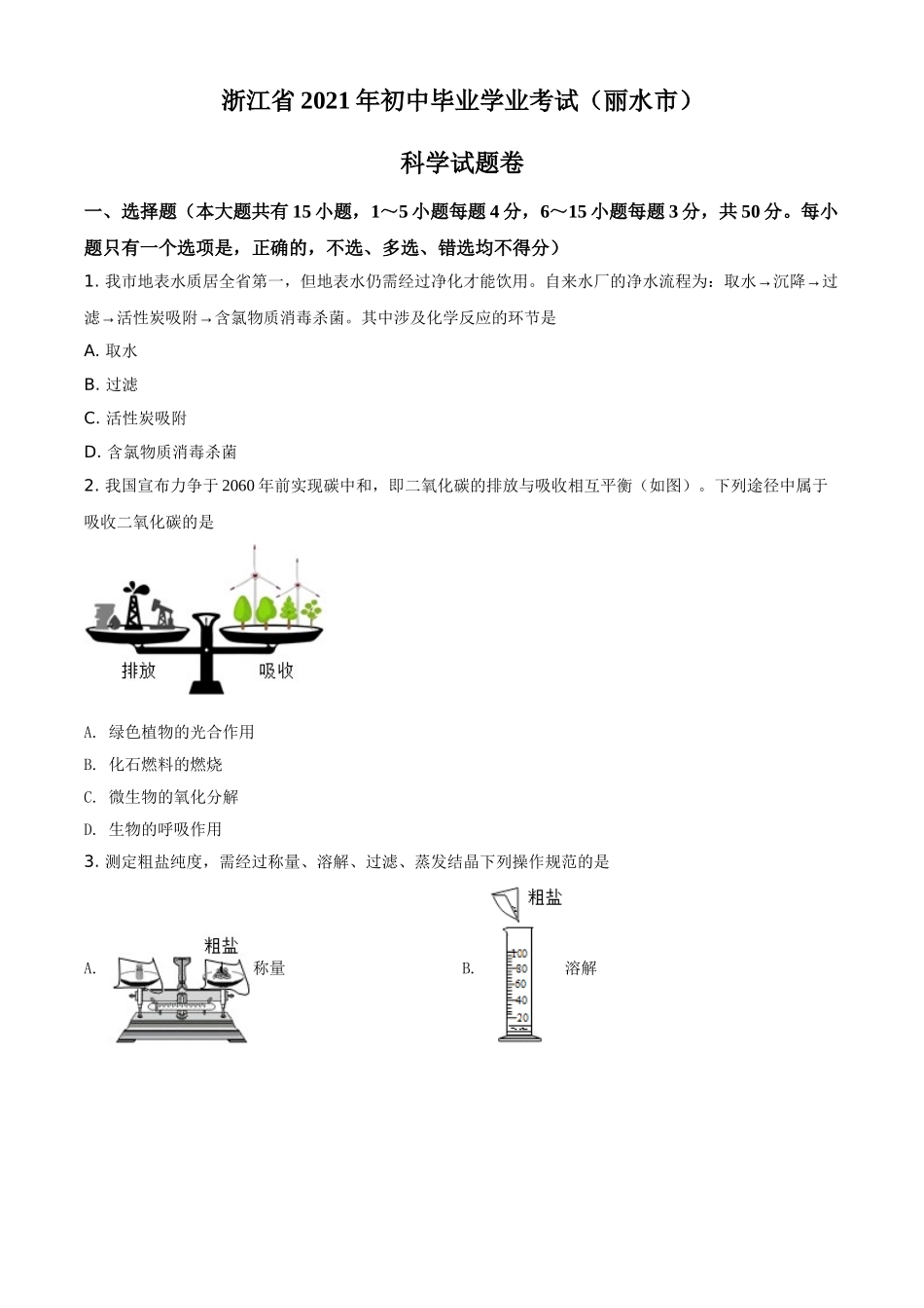 浙江省丽水市2021年中考化学试题（原卷版）.doc_第1页