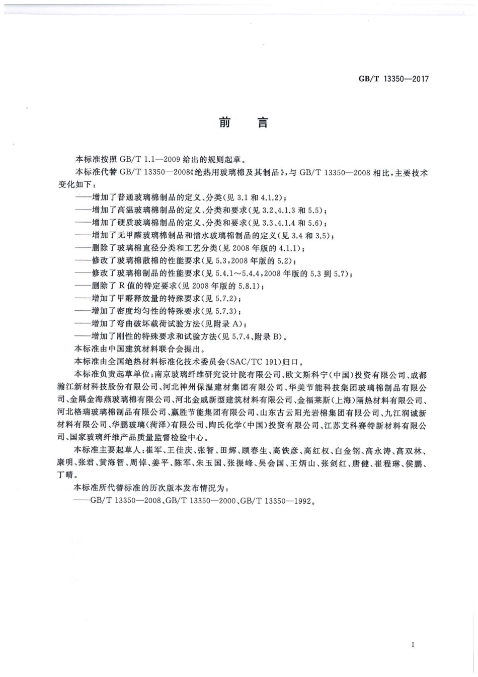 GBT13350-2017 绝热用玻璃棉及其制品.pdf_第2页