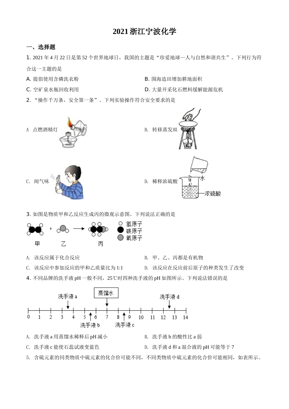 浙江省宁波市2021年中考化学试题（原卷版）.doc_第1页