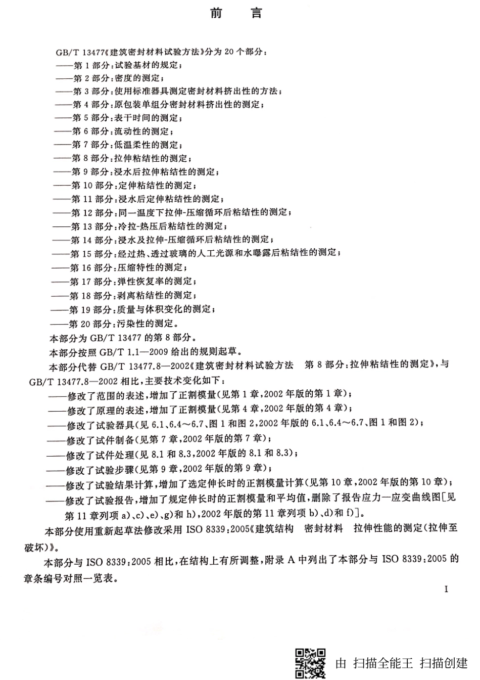 GBT13477.8-2017 建筑密封材料试验方法 第8部分：拉伸粘结性的测定.pdf_第2页