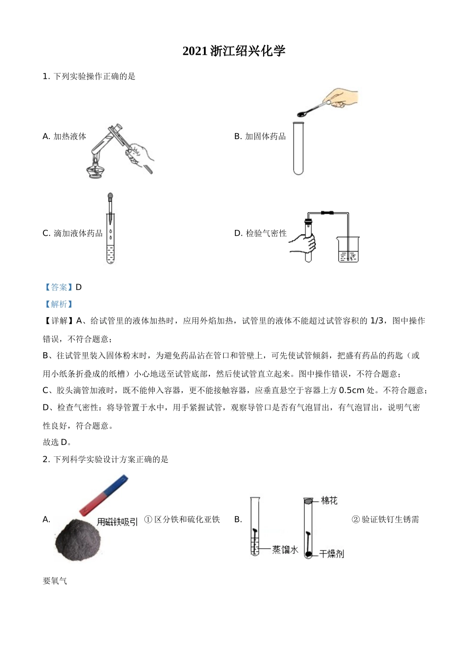 浙江省绍兴市2021年中考化学试题（解析版）.doc_第1页