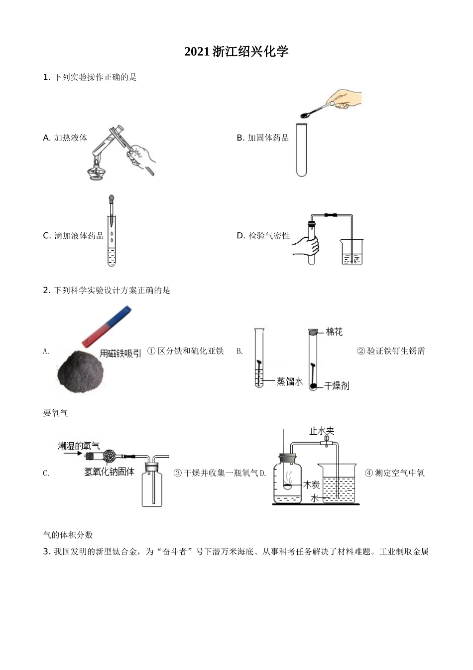 浙江省绍兴市2021年中考化学试题（原卷版）.doc_第1页