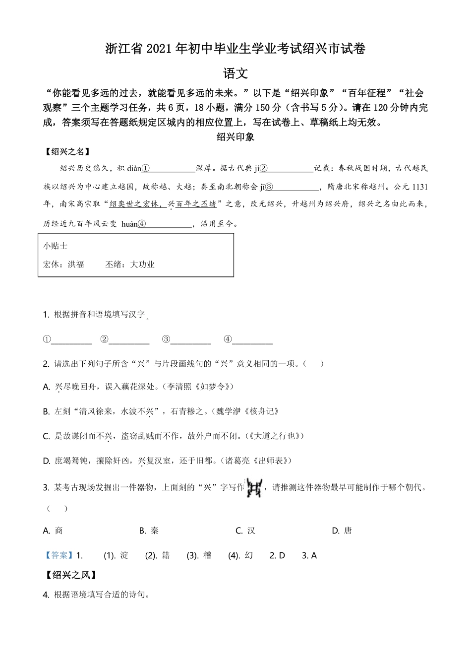 浙江省绍兴市2021年中考语文试题（解析版）.pdf_第1页