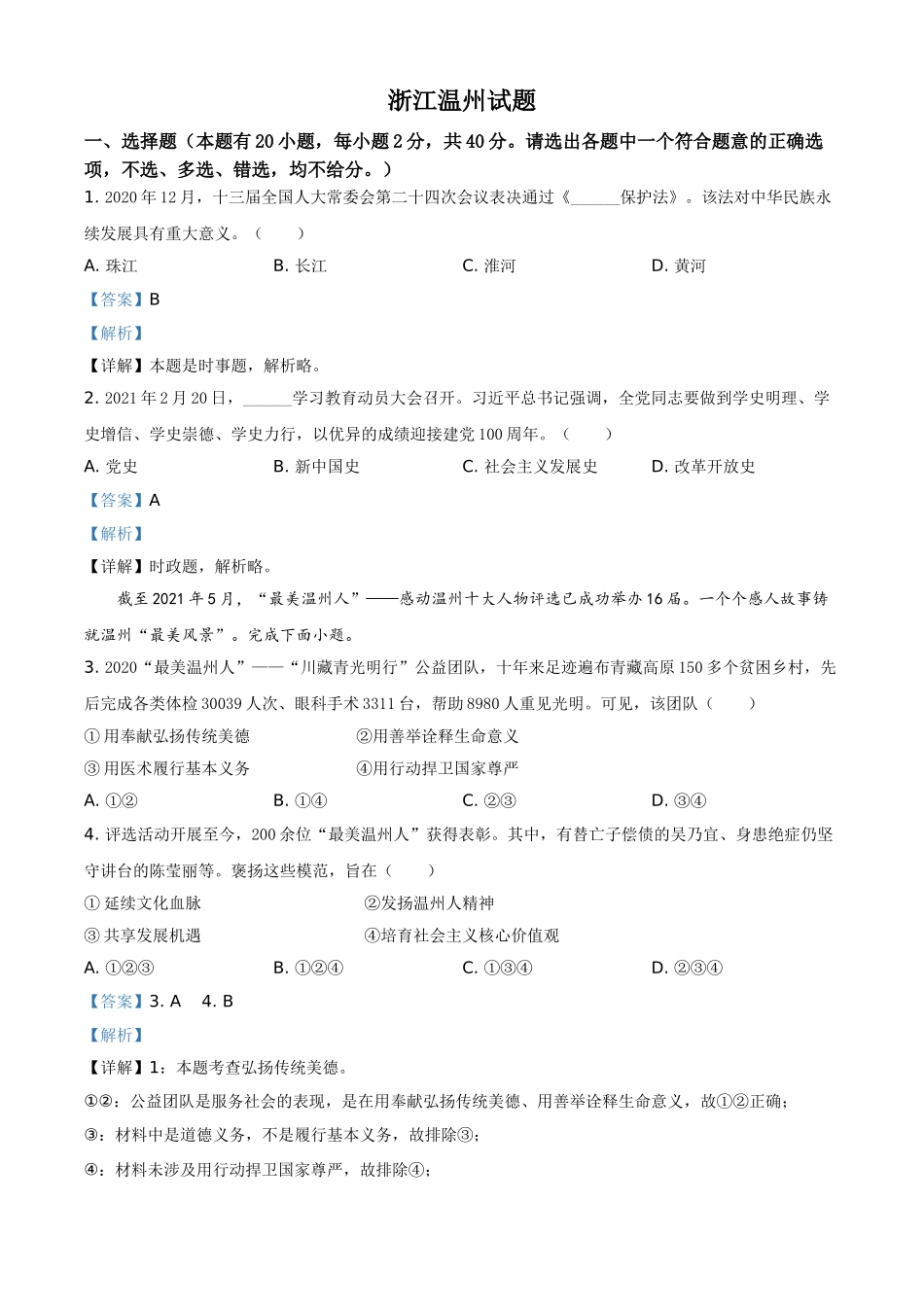 浙江省温州市2021年中考道德与法治试题（解析版）.doc_第1页