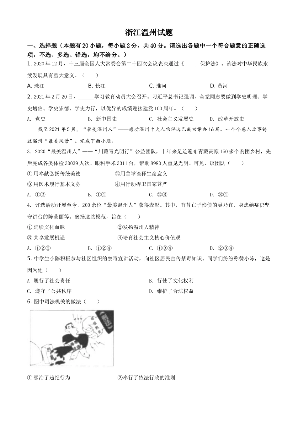 浙江省温州市2021年中考道德与法治试题（原卷版）.doc_第1页
