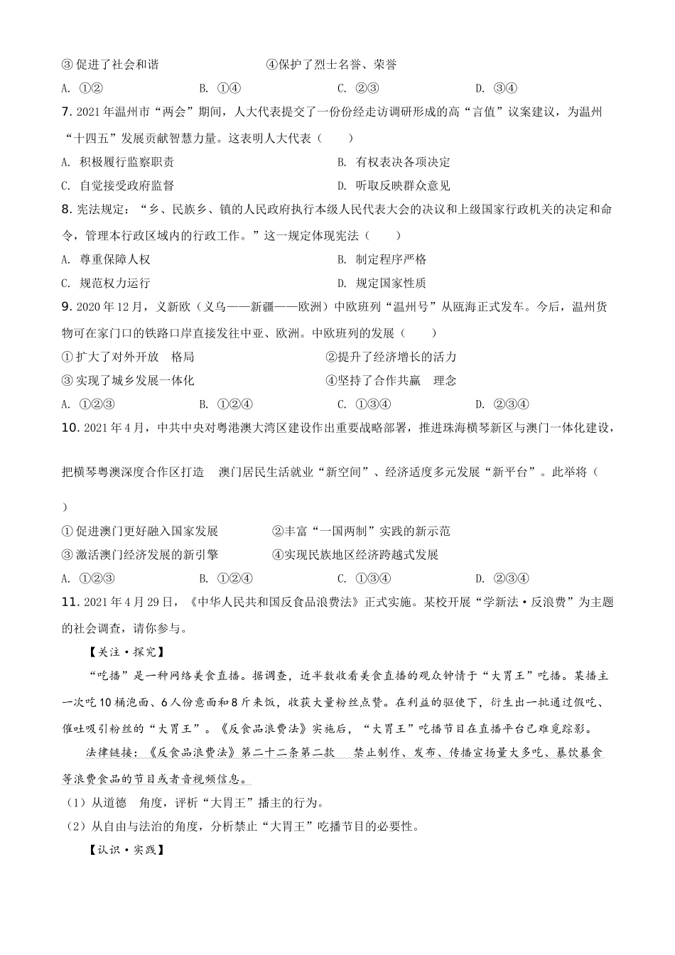 浙江省温州市2021年中考道德与法治试题（原卷版）.doc_第2页