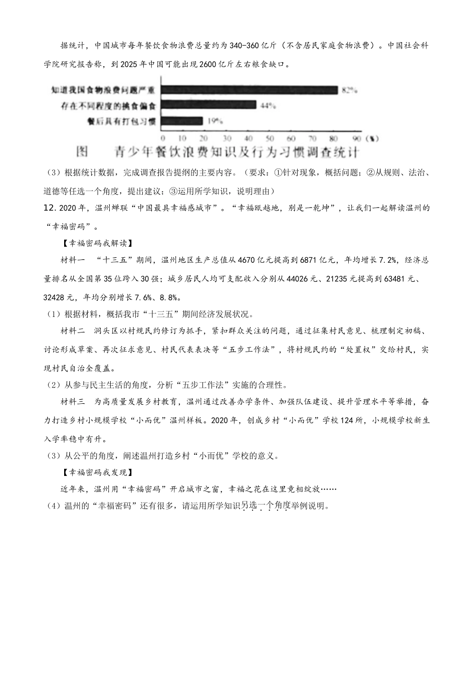 浙江省温州市2021年中考道德与法治试题（原卷版）.doc_第3页