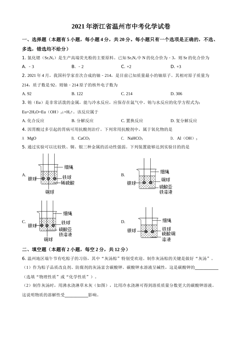 浙江省温州市2021年中考化学试题（原卷版）.doc_第1页