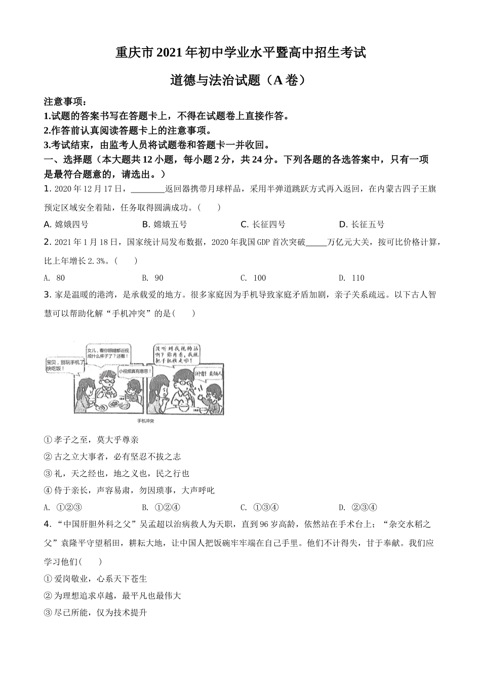 重庆市2021年中考道德与法治试题(A卷)（原卷版）.doc_第1页