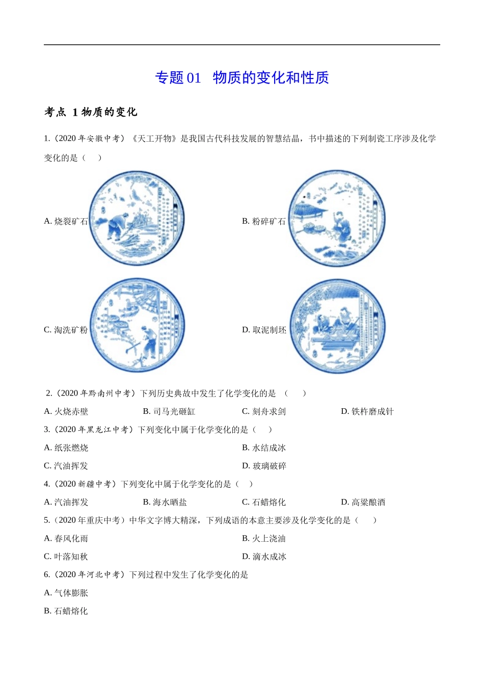 专题 01 物质的变化和性质-2020年中考真题化学分项汇编（原卷版）.docx_第1页