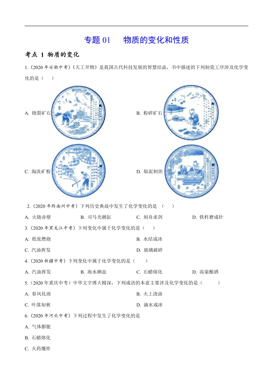 专题 01 物质的变化和性质-2020年中考真题化学分项汇编（原卷版）.pdf_第1页