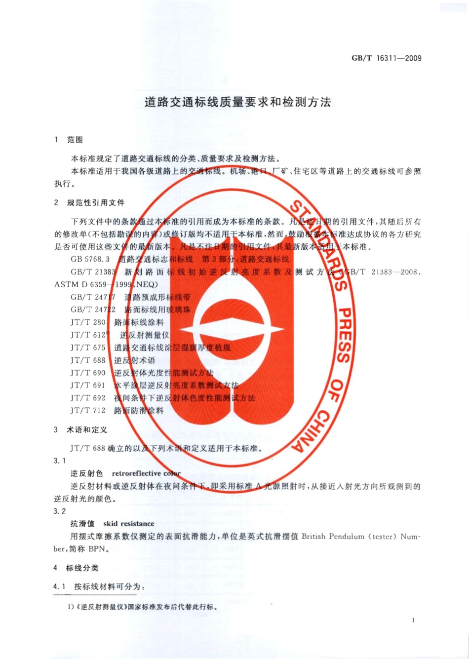GBT16311-2009 道路交通标线质量要求和检测方法.pdf_第2页