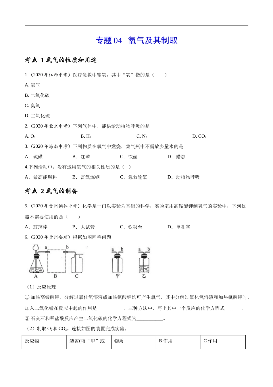 专题 04 氧气及其制取-2020年中考真题化学分项汇编（原卷版）.docx_第1页