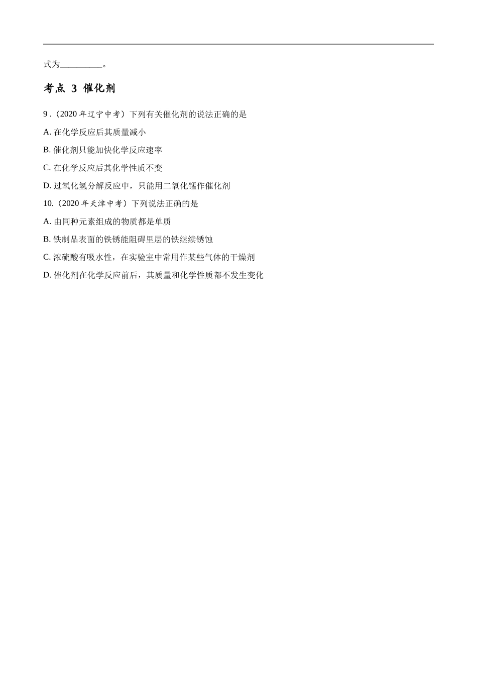 专题 04 氧气及其制取-2020年中考真题化学分项汇编（原卷版）.docx_第3页