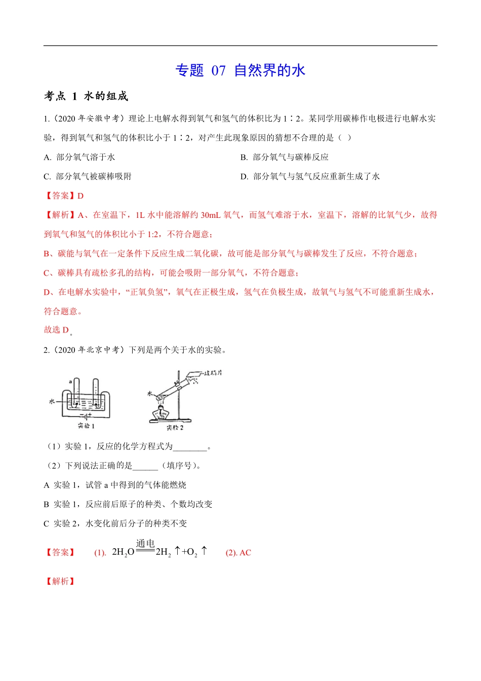 专题 07 自然界的水-2020年中考真题化学分项汇编（解析版）.pdf_第1页