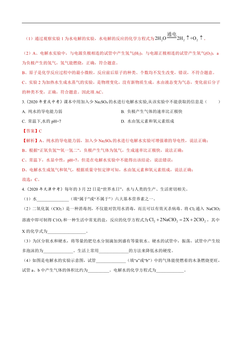 专题 07 自然界的水-2020年中考真题化学分项汇编（解析版）.pdf_第2页