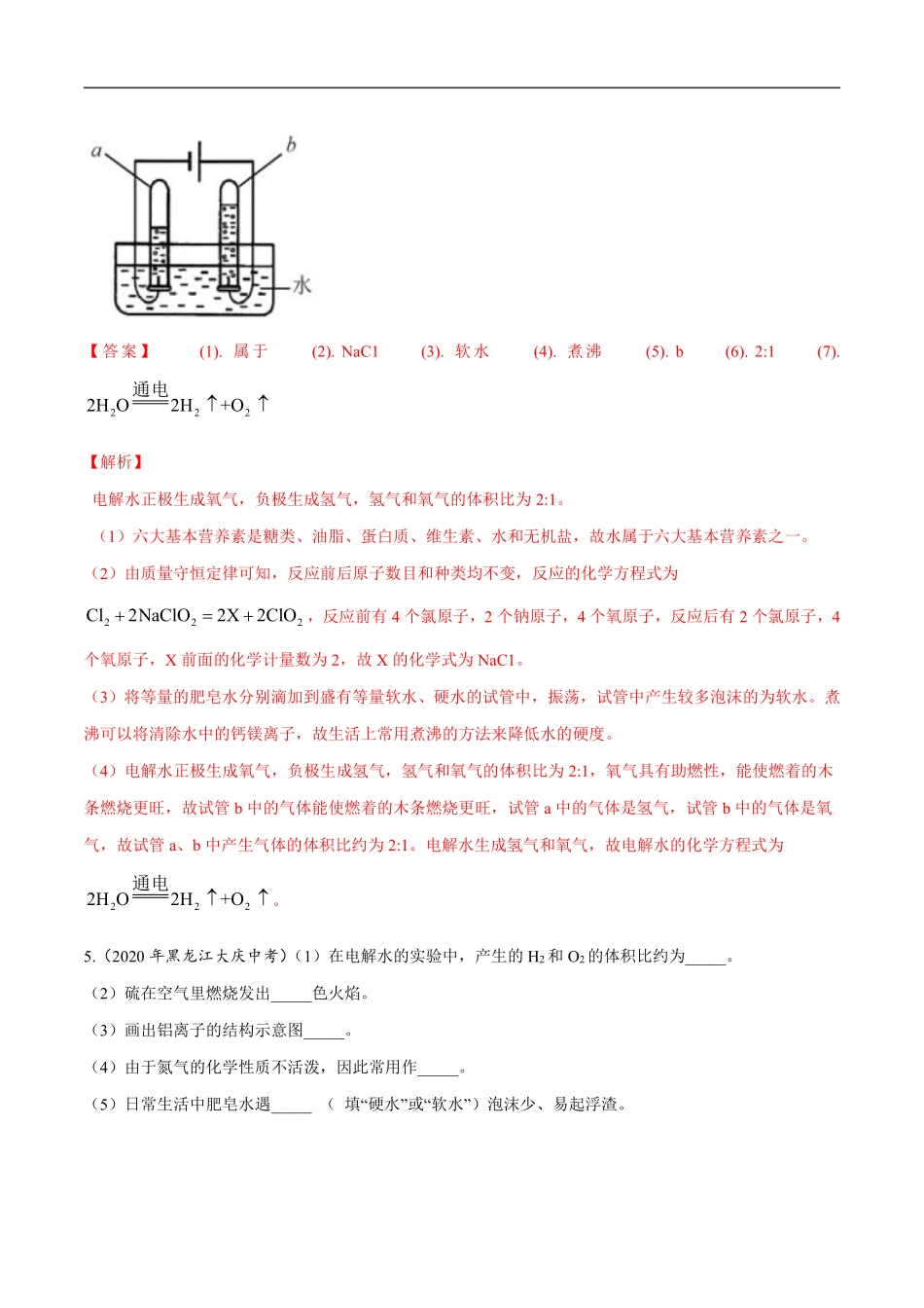 专题 07 自然界的水-2020年中考真题化学分项汇编（解析版）.pdf_第3页