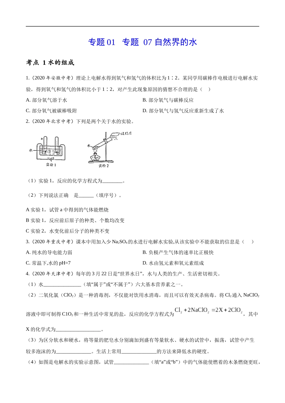 专题 07 自然界的水-2020年中考真题化学分项汇编（原卷版）.docx_第1页
