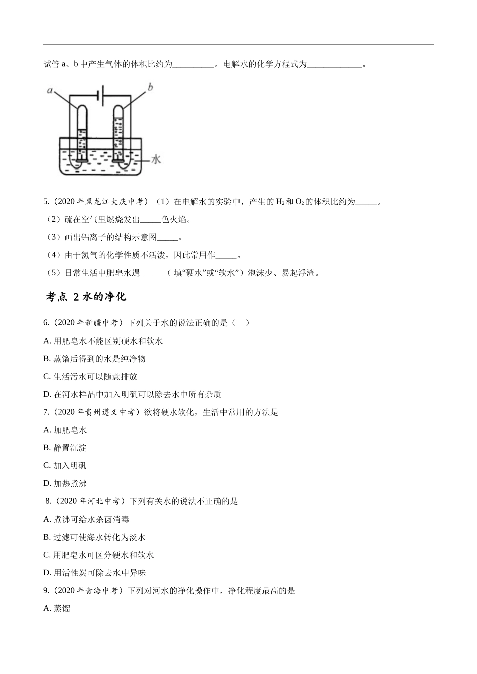专题 07 自然界的水-2020年中考真题化学分项汇编（原卷版）.docx_第2页
