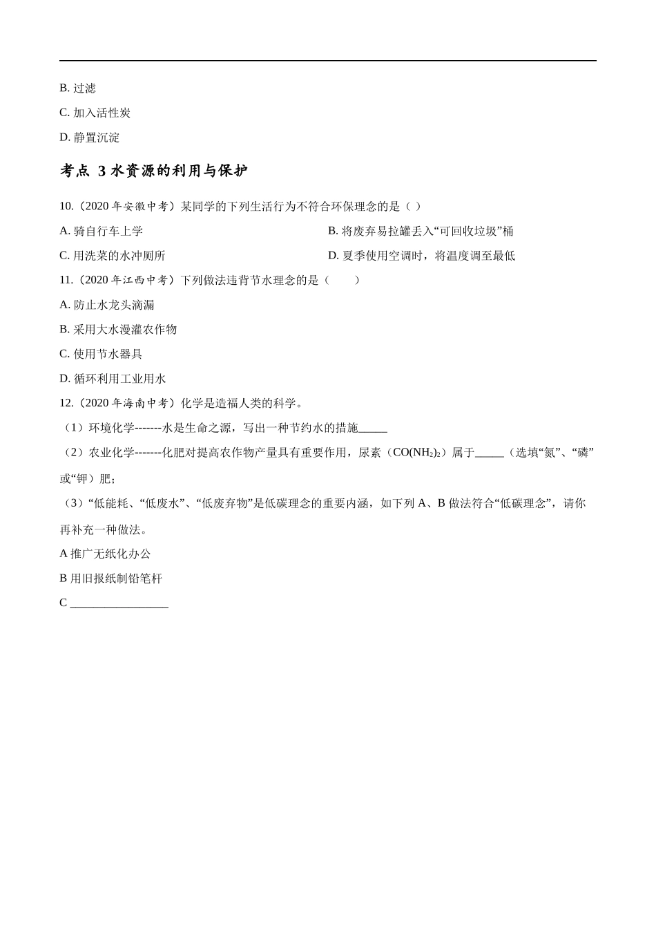 专题 07 自然界的水-2020年中考真题化学分项汇编（原卷版）.docx_第3页