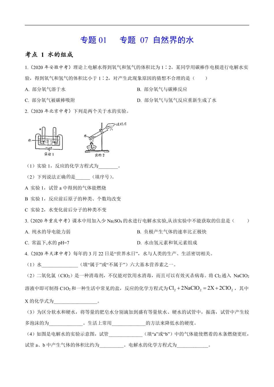 专题 07 自然界的水-2020年中考真题化学分项汇编（原卷版）.pdf_第1页