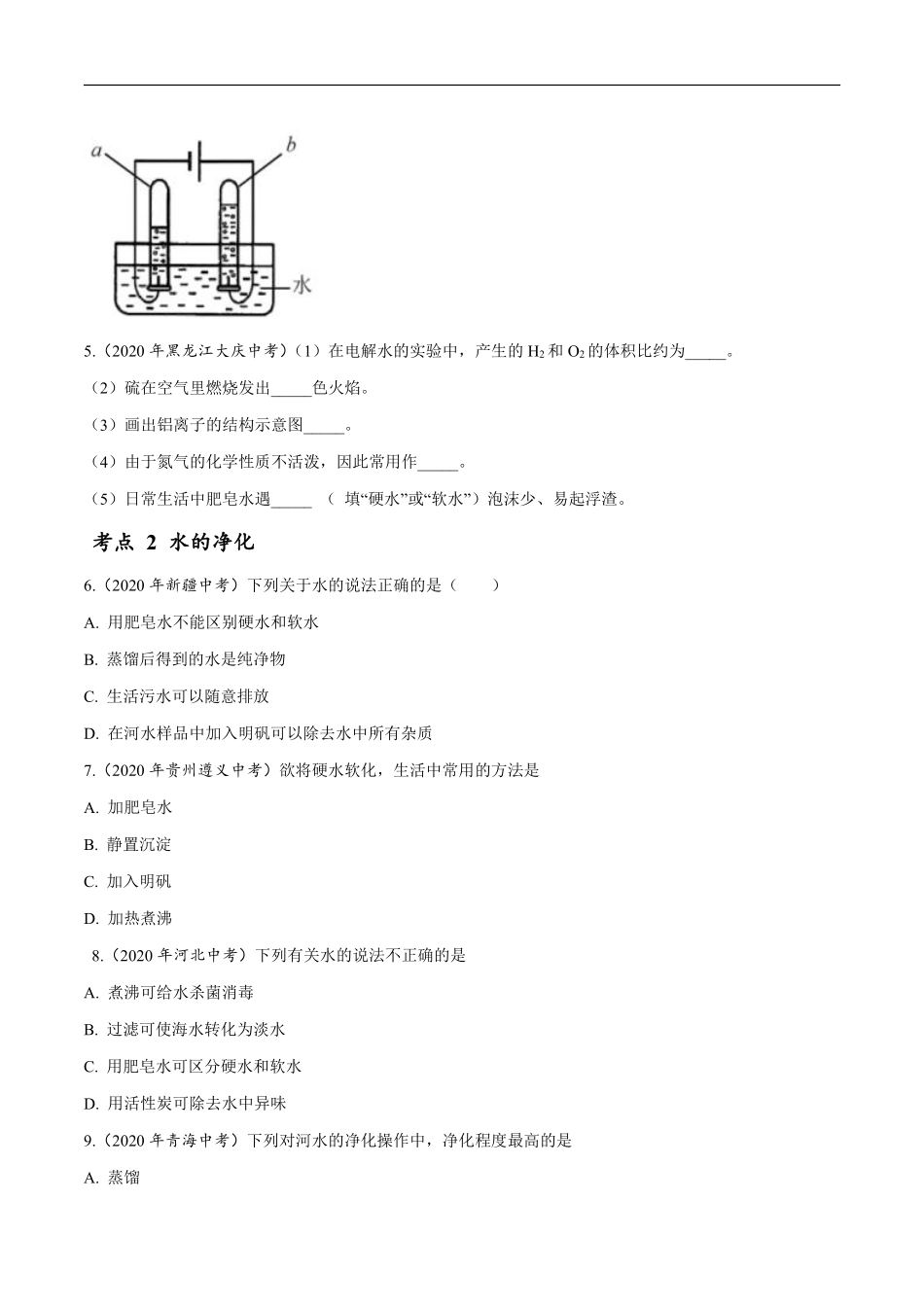 专题 07 自然界的水-2020年中考真题化学分项汇编（原卷版）.pdf_第2页
