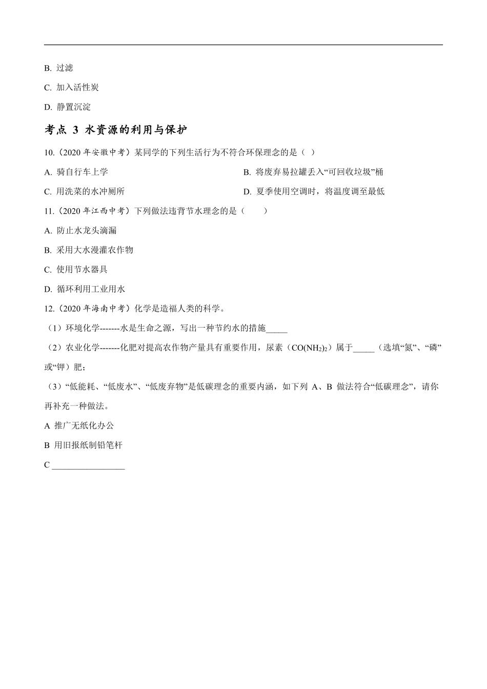 专题 07 自然界的水-2020年中考真题化学分项汇编（原卷版）.pdf_第3页
