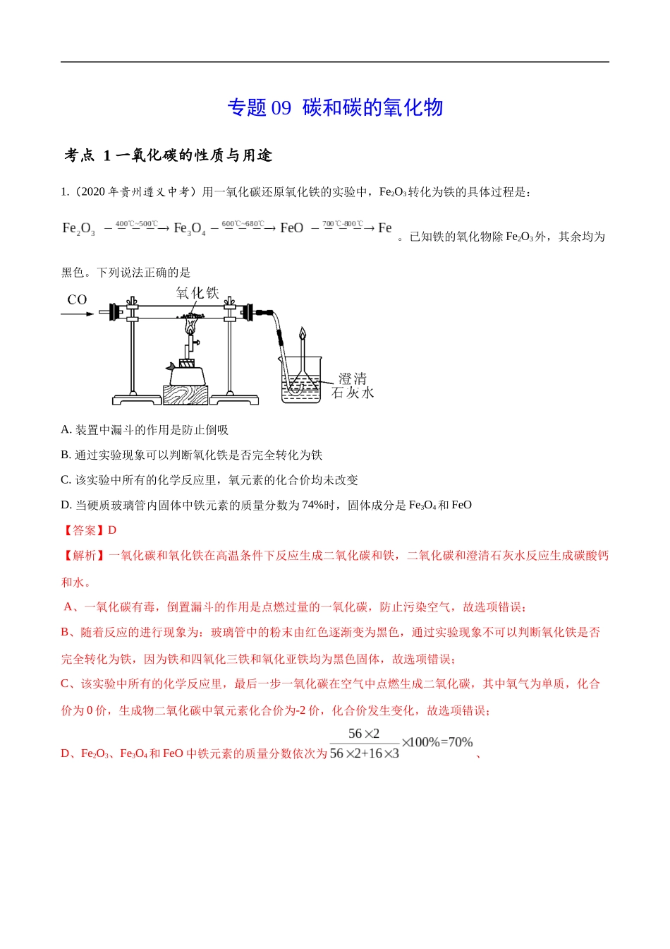 专题 09 碳和碳的氧化物-2020年中考真题化学分项汇编（解析版）.docx_第1页