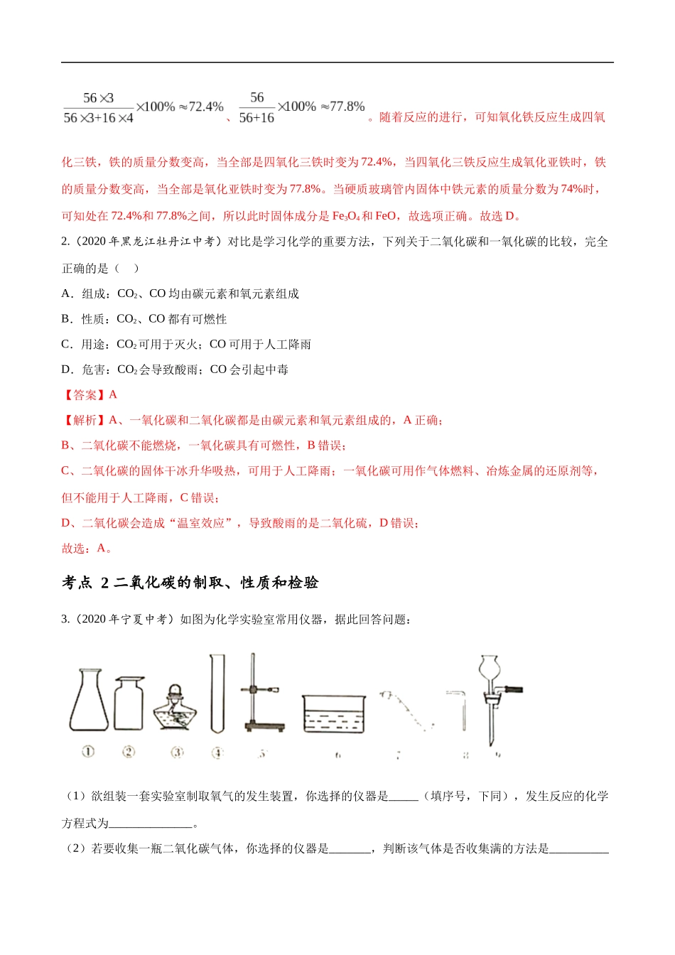 专题 09 碳和碳的氧化物-2020年中考真题化学分项汇编（解析版）.docx_第2页
